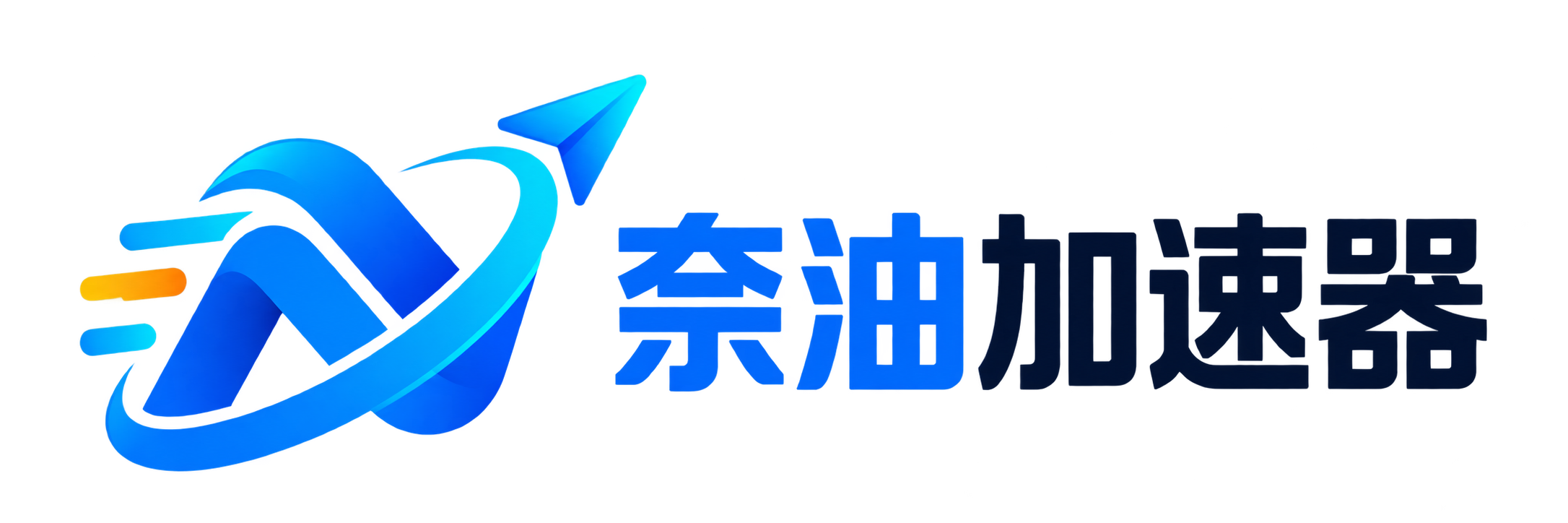 奈油加速器